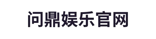 问鼎娱乐平台